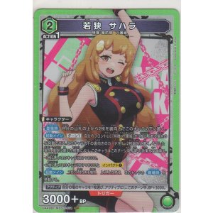 画像: 若狭 サハラ