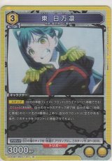 画像: 東 日万凛