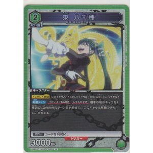 画像: 東 八千穂