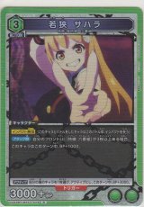 画像: 若狭 サハラ