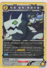 画像: 和倉 優希（無窮の鎖