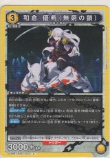 画像: 和倉 優希（無窮の鎖