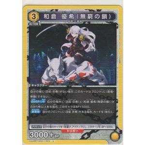 画像: 和倉 優希（無窮の鎖