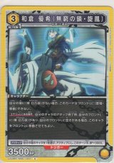 画像: 和倉 優希（無窮の鎖・旋風）