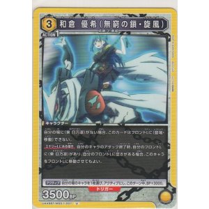 画像: 和倉 優希（無窮の鎖・旋風）