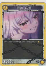 画像: 羽前 京香