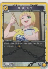 画像: 駿河 朱々