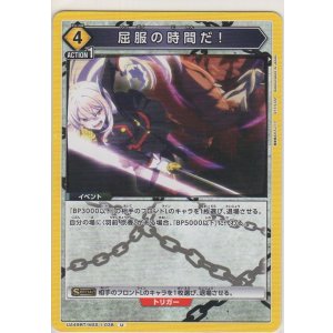 画像: 屈服の時間だ！