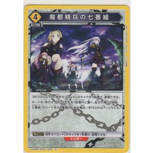 画像: 魔都精兵の七番組