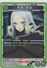 画像: 和倉 青羽