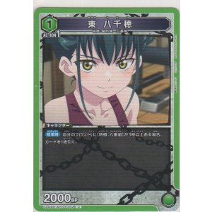 画像: 東 八千穂