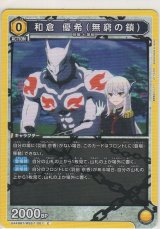 画像: 和倉 優希（無窮の鎖）