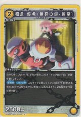 画像: 和倉 優希（無窮の鎖・煌星）