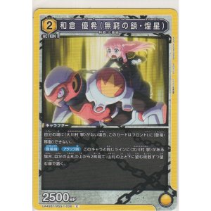 画像: 和倉 優希（無窮の鎖・煌星）