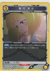 画像: 駿河 朱々