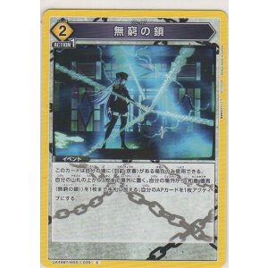 画像: 無窮の鎖