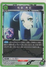 画像: 和倉 青羽