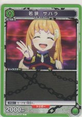 画像: 若狭 サハラ