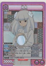 画像: 神無