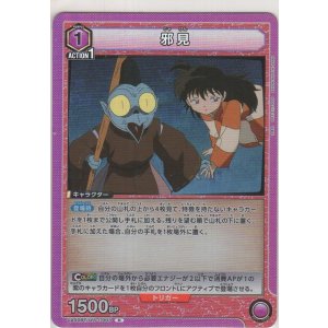 画像: 邪見
