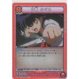 画像: 日暮 かごめ