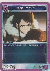 画像: 今宮 さつき