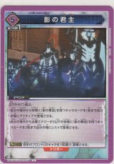 画像: 影の君主