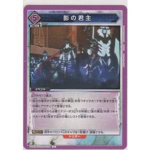 画像: 影の君主