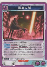 画像: 悪魔の城