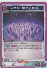 画像: スキル：君主の領域