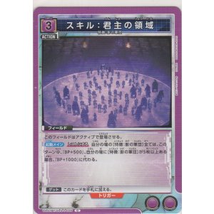 画像: スキル：君主の領域
