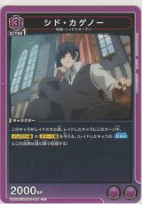 画像: シド・カゲノー