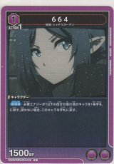 画像: 664