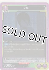 画像: レゼ