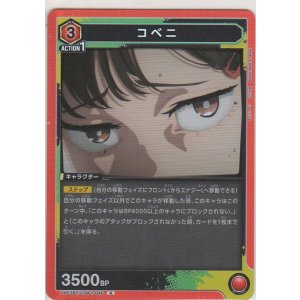 画像: コベニ