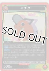 画像: ポチタ