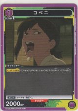 画像: コベニ