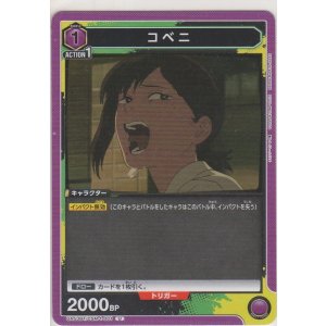 画像: コベニ