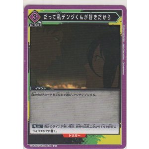 画像: だって私デンジくんが好きだから