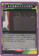 画像: 私も田舎のネズミが好き