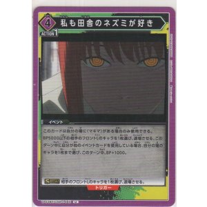 画像: 私も田舎のネズミが好き