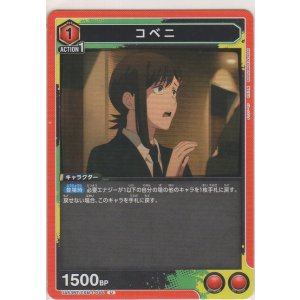 画像: コベニ