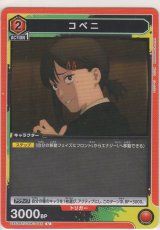 画像: コベニ