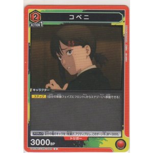 画像: コベニ