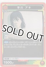 画像: 早川 アキ