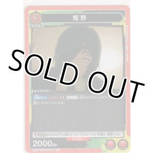 画像: 姫野