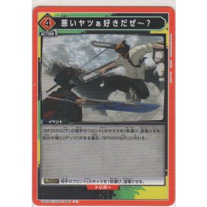 画像: 悪いヤツぁ好きだぜ〜？
