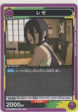 画像: レゼ