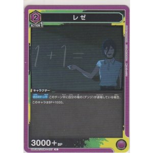 画像: レゼ