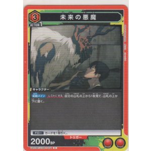 画像: 未来の悪魔